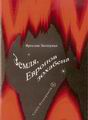 ﻿Ярослав Затлоукал - Земля, Европов зохабена