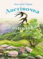 Angelina Tur�kov� - Lastovi�ka