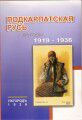Podkarpatsk� Rus v letech 1919 - 1936