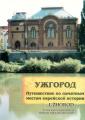 U�horod - Putov�n� po pam�tn�ch m�stech �idovsk� minulosti