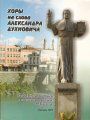 Хоры на слова Александра Духновича